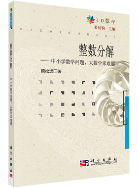 整数分解——中小学数学问题、大数学家难题 颜松远   9787030235152科学出版社