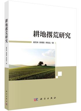 [按需印刷] 耕地撂荒研究科学出版社