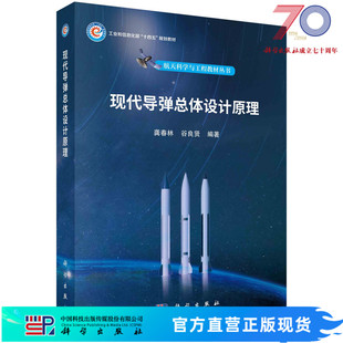现代导弹总体设计原理科学出版社