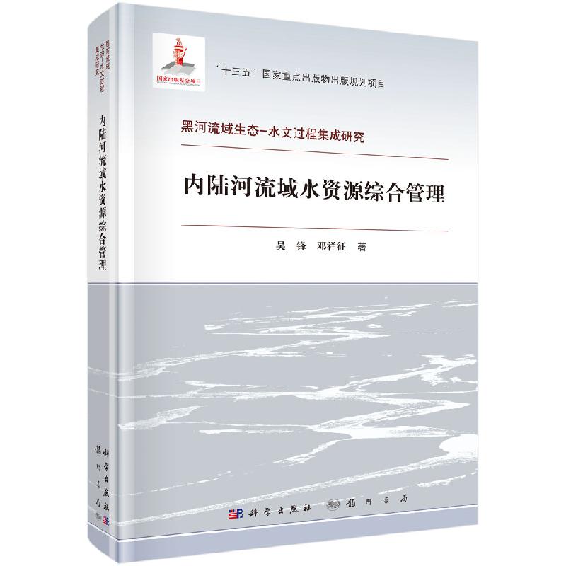 内陆河流域水资源综合管理科学出版社