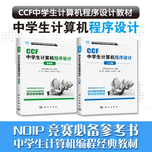 全2册 基础篇科学出版 官方 入门篇 社 CCF中学生计算机****设计2本装