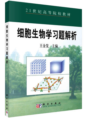 细胞生物学习题解析 王金发 9787030143808科学出版社