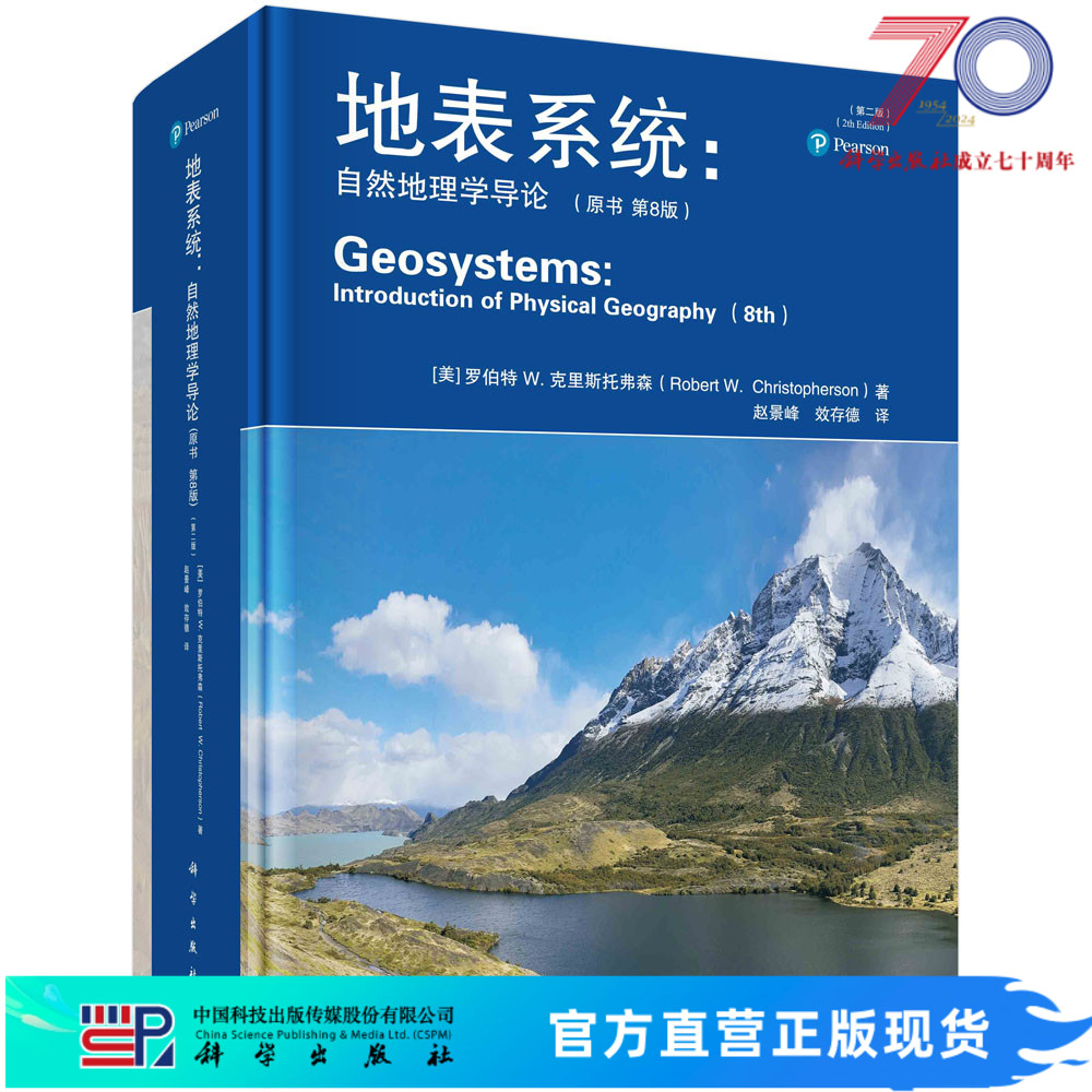 《地表系统 : 自然地理学导论》(原书第8版)(第二版)科学出版社