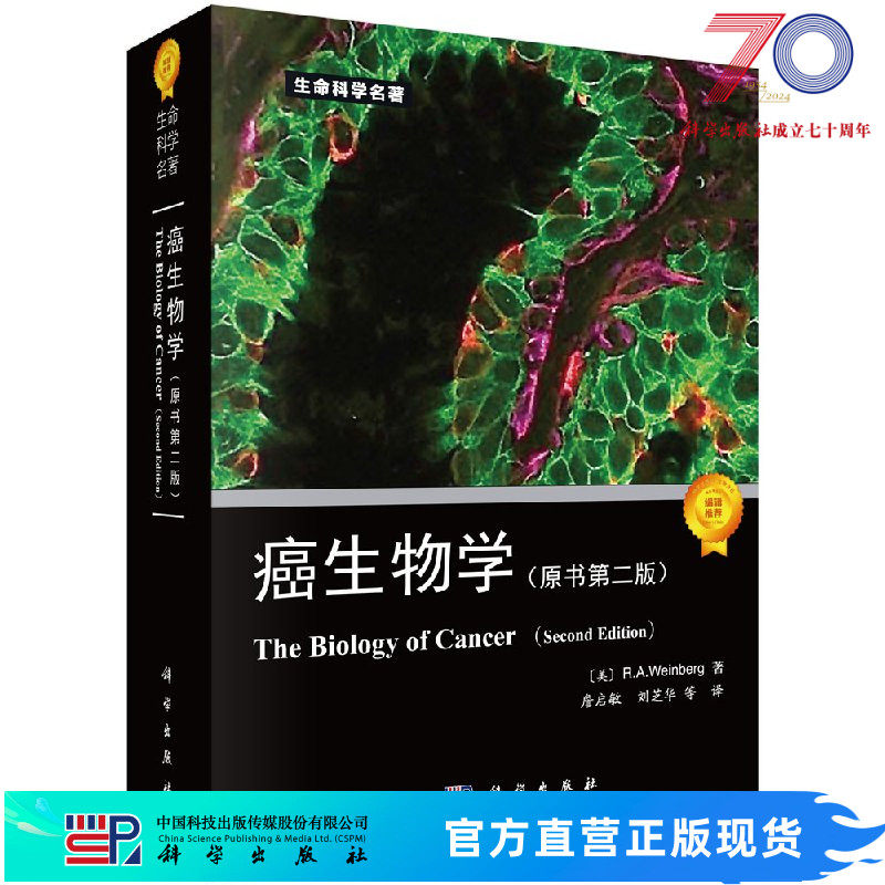 癌生物学(原书第二版) /癌/肿瘤生物学/生命健康/权威专著 (美)R.A.温博格(R.A.weinberg) 詹启敏等 9787030586193科学出版社