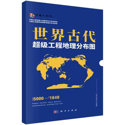 世界古代超级工程地理分布图科学出版社