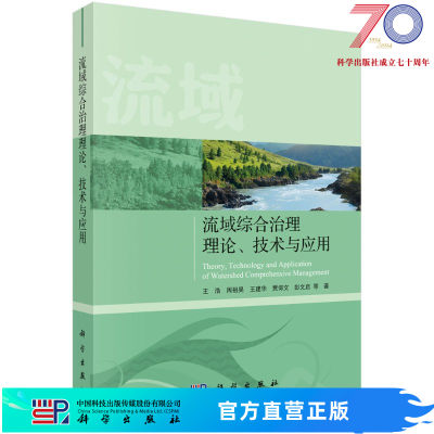 [按需印刷]流域综合治理理论、技术与应用/王浩科学出版社