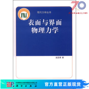 表面与界面物理力学 赵亚溥 著 9787030357861科学出版社