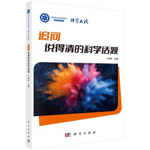 追问：说得清的科学话题 丁奎岭 9787030847430