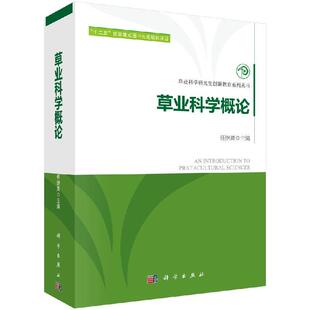 草业科学概论(上下卷） 任继周   9787030418692科学出版社