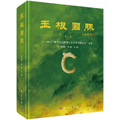 玉根国脉（一）2011岫岩玉与中国玉文化学术研讨会文集 刘国祥,邓聪 刘国祥,邓聪  9787030314109