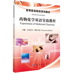 【官方】药物化学实验指导（中英双语）/木合布力.阿布力孜科学出版社