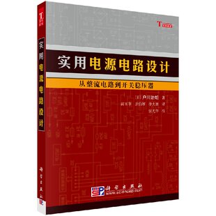实用电源电路设计从整流电路到开关稳压器 （日）户川治朗著；高玉苹  唐伯雁  李大寨 9787030165121科学出版社