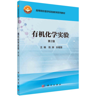 有机化学实验（第2版）陈琳,孙福强 9787030488862科学出版社