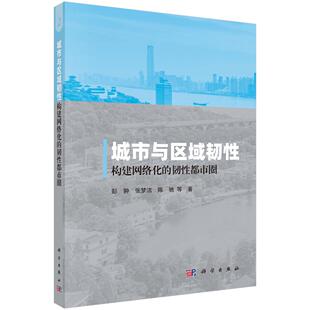 城市与区域韧性——构建网络化 社 韧性都市圈科学出版