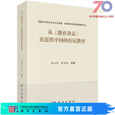 [按需印刷]从《教育杂志》看近代中国的公民教育/杨云香,张宜海科学出版社