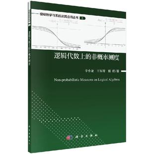 [按需印刷]逻辑代数上的非概率测度科学出版社