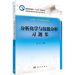 分析化学与仪器分析习题集/张丽 9787030539823科学出版社