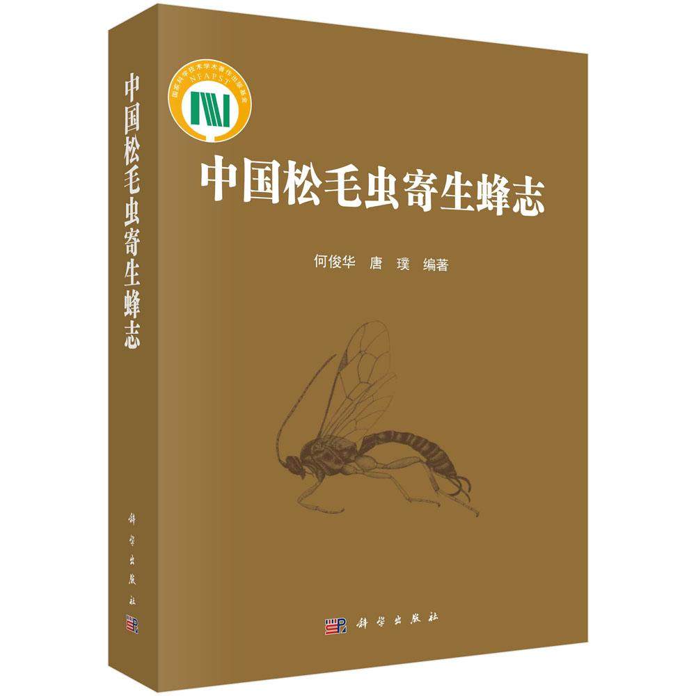 [按需印刷] 中国松毛虫寄生蜂志科学出版社,书籍/杂志/报纸,生命科学/生物学,淘宝优惠券,粉丝福利购,淘宝优惠卷