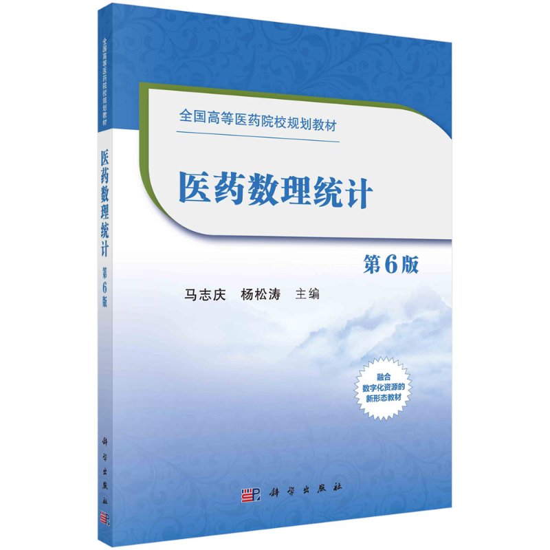 医药数理统计（第6版）马志庆 杨松涛科学出版社