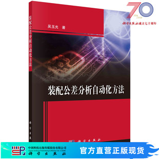 装配公差分析自动化方法/吴玉光科学出版社