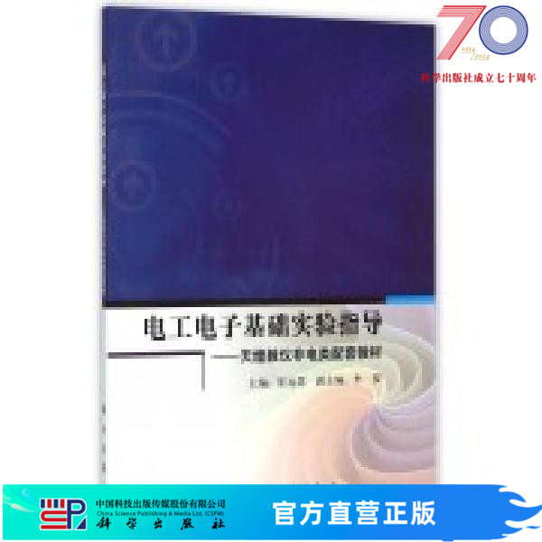 电工电子基础实验指导--天煌教仪非电类配套教材  崔远慧科学出版社