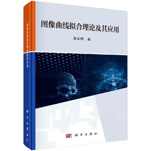 [按需印刷]图像曲线拟合理论及其应用科学出版社