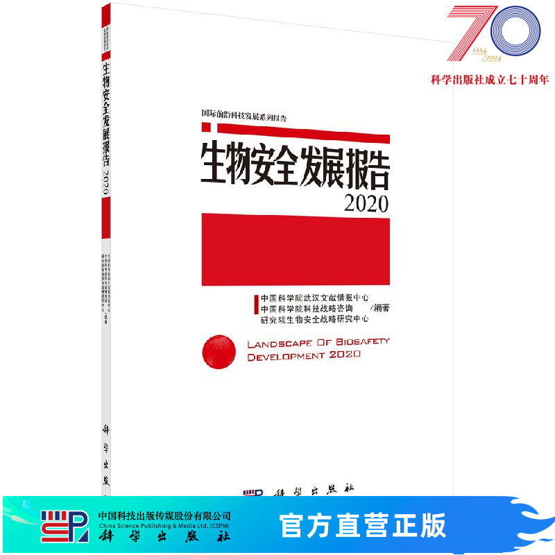 生物安全发展报告2020/中国科学院武汉文献情报中心科学出版社-封面