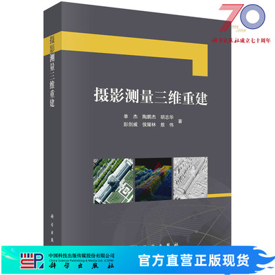摄影测量三维重建 单杰,陶鹏杰,胡志华   9787030760753科学出版社