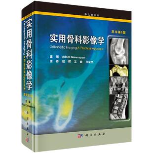 实用骨科影像学（翻译版，原书第5版） 屈辉，王武 编   9787030334466科学出版社
