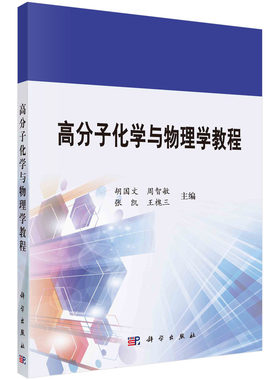 高分子化学与物理学教程/胡国文，周智敏，张凯，王槐三科学出版社