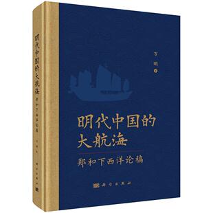 明代中国的大航海——郑和下西洋论稿 万明 9787030792624科学出版社