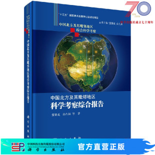 中国北方及其毗邻地区科学考察综合报告科学出版 社