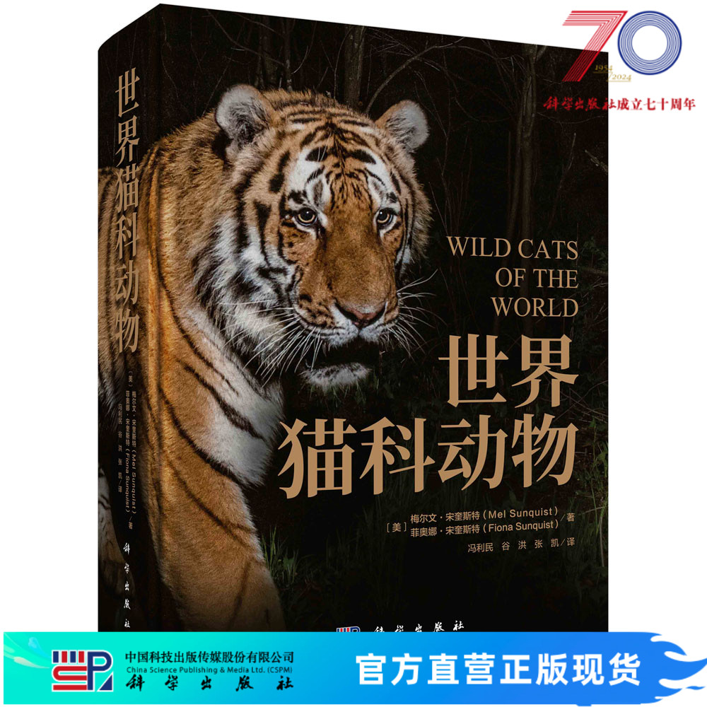 世界猫科动物 冯利民 谷洪 张凯 科学出版社 猫科动物大全生物
