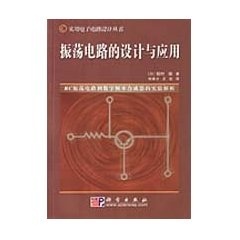 【官方】振荡电路的设计与应用/(日)稻叶保 (日)稻叶  保 9787030134448科学出版社