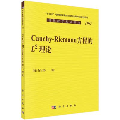 Cauchy-Riemann 方程的L2理论/陈伯勇科学出版社