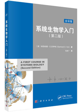 系统生物学入门（原书第二版） （美）埃伯哈德·O.沃伊特（Eberhard O.Voit） 马彬广 9787030748416科学出版社