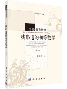 【官方】一线串通的初等数学（第二版） 张景中 9787030446800科学出版社