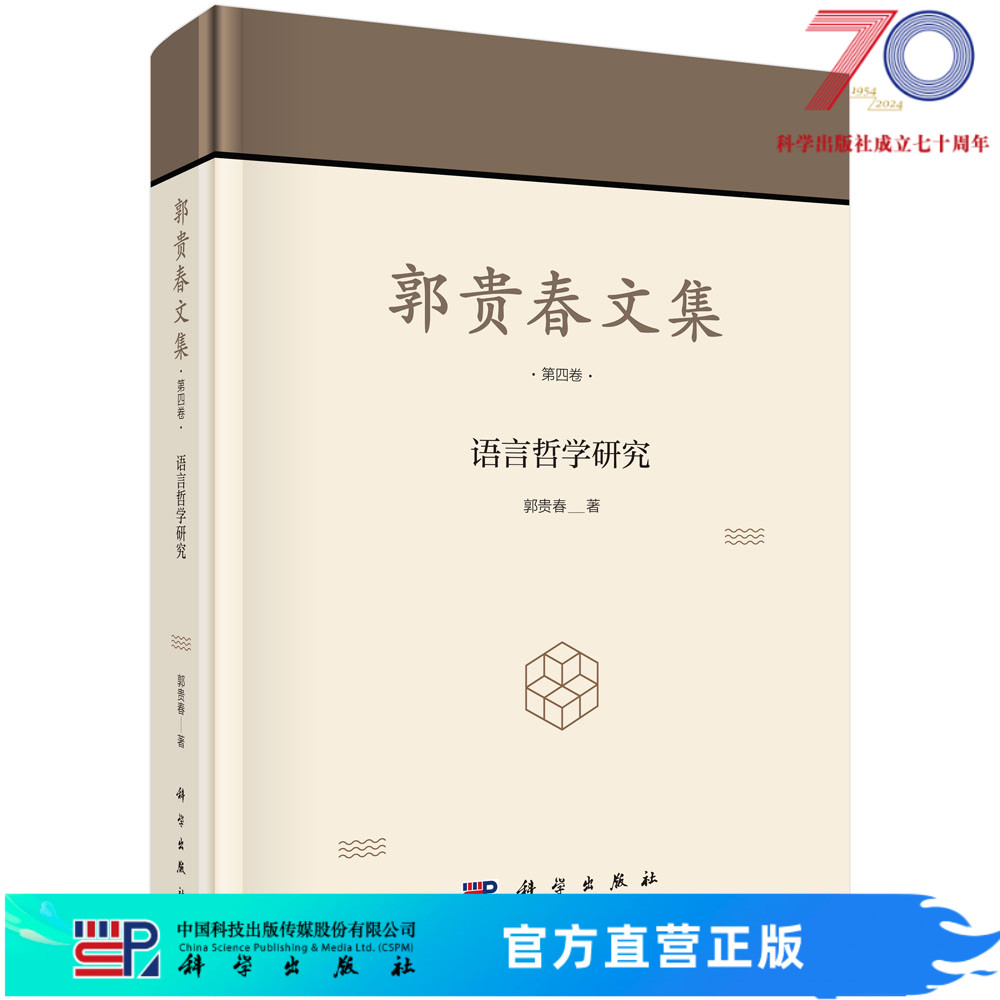 郭贵春文集第四卷：语言哲学研究科学出版社