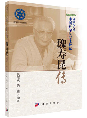 魏寿昆传/吴石忠,姜曦 无 吴石忠,姜曦  9787030322777
