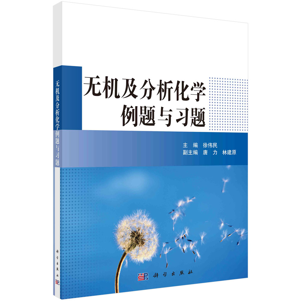 无机及分析化学例题与习题科学出版社