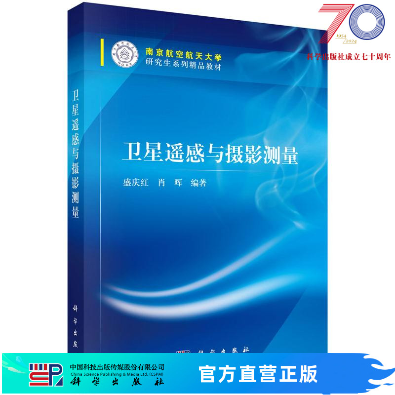 [按需印刷]卫星遥感与摄影测量(南京航空航天大学研究生系列精品教科学出版社