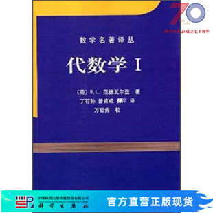 代数学I/[荷] B.L.范德瓦尔登 著；丁石孙，曾肯成 译 9787030245625科学出版社