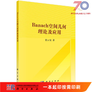 崔云安科学出版 Banach空间几何理论及应用 社 按需印刷