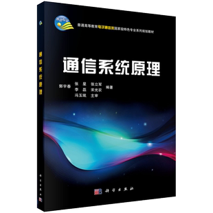 【官方】通信系统原理/郭宇春/科学出版社 郭宇春,张星,张立军,李磊,宋光农 9787030335289