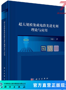 超大规模集成电路先进光刻理论与应用/韦亚一 9787030482686科学出版社