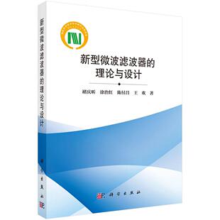 新型微波滤波器 社 理论与设计科学出版