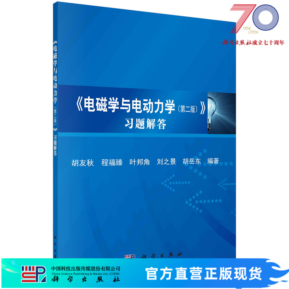 《电磁学与电动力学（第二版）》习题解答/胡友秋等科学出版社