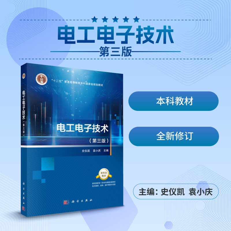 电工电子技术（第三版）史仪凯,袁小庆 9787030695598科学出版社图片