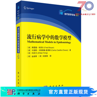 流行病学中的数学模型科学出版社