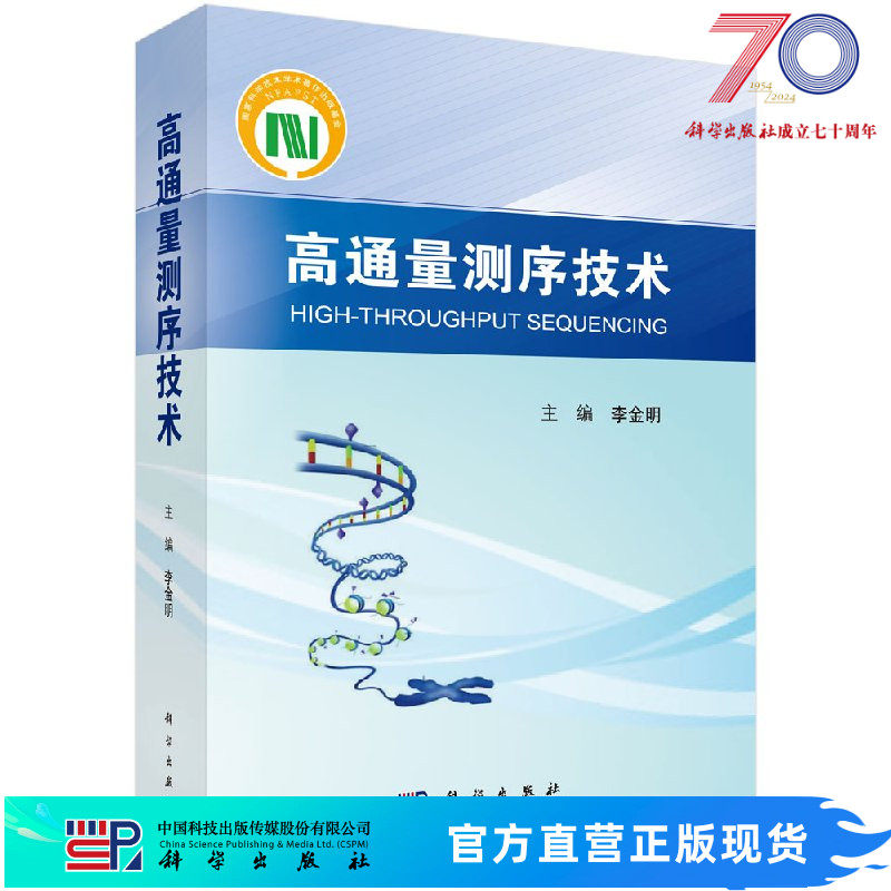 测序技术科学出版社官方正版